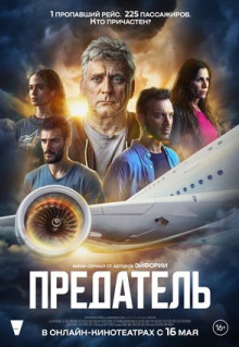 Сериал Предатель (2022)