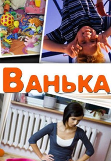 Фильм Ванька (2013)