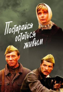 Фильм Постарайся остаться живым... (1986)