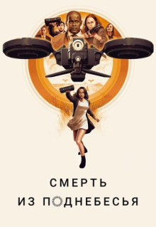 Фильм Смерть из поднебесья (2018)