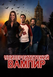 Университетский вампир