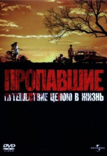 Фильм Пропавшие (2006)