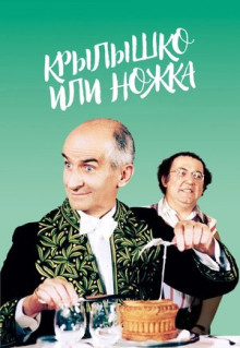 Фильм Крылышко или ножка (1976)