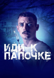 Фильм Иди к папочке (2019)