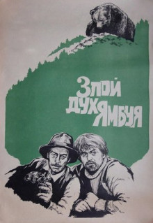 Фильм Злой дух Ямбуя (1977)