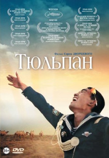 Фильм Тюльпан (2008)