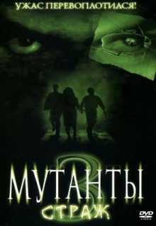 Фильм Мутанты 3: Страж (2003)