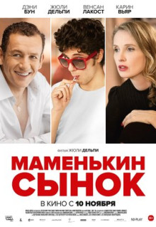 Фильм Маменькин сынок (2015)