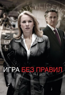 Фильм Игра без правил (2010)