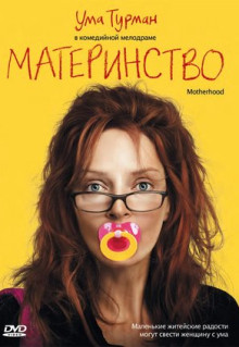 Фильм Материнство (2009)