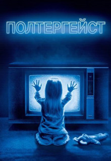 Фильм Полтергейст (1982)