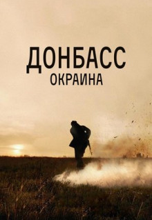 Фильм Донбасс. Окраина (2018)