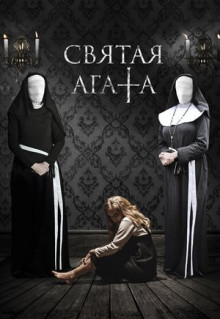 Фильм Святая Агата (2018)