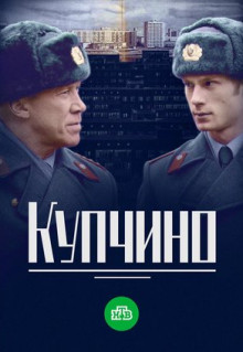 Сериал Купчино (2018)