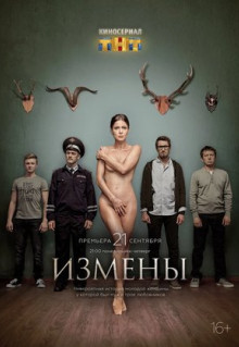 Сериал Измены (2015)