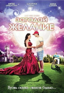 Фильм Загадай желание (2009)