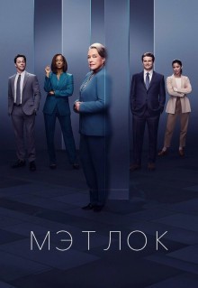 Сериал Мэтлок (2024)