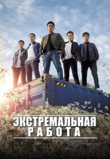 Фильм Экстремальная работа (2019)