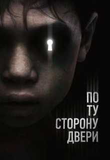 Фильм По ту сторону двери (2015)