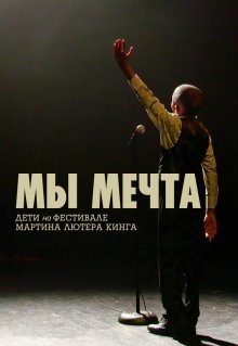 Мы мечта: Дети на фестивале Мартина Лютера Кинга