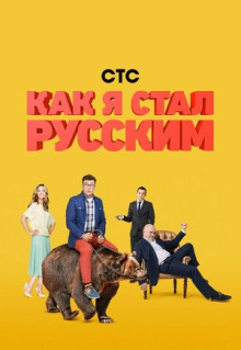 Сериал Как я стал русским (2015)