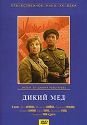 Фильм Дикий мед (1967)