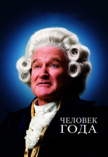 Фильм Человек года (2006)