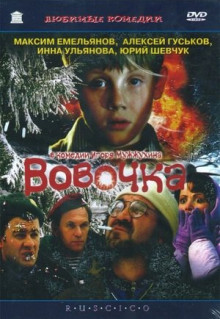 Фильм Вовочка (2002)