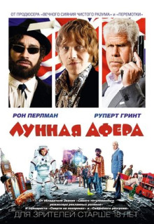 Фильм Лунная афера (2015)