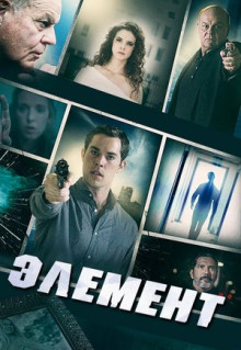 Фильм Элемент (2016)