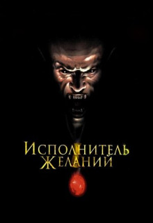 Фильм Исполнитель желаний (1997)