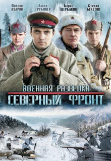 Сериал Военная разведка: Северный фронт (2012)