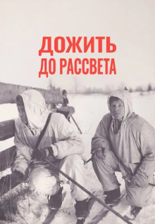 Фильм Дожить до рассвета (1975)