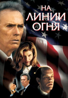 Фильм На линии огня (1993)