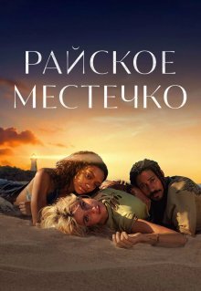 Райское местечко