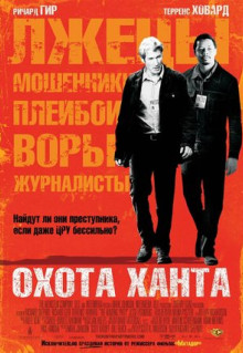 Фильм Охота Ханта (2007)