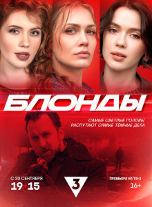 Сериал Блонды (2024)