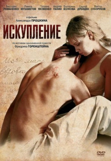 Фильм Искупление (2011)