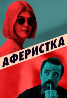 Фильм Аферистка (2020)