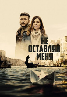 Сериал Не оставляй меня (2022)