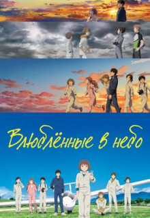 Влюблённые в небо (2022)