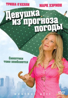 Фильм Девушка из прогноза погоды (2009)