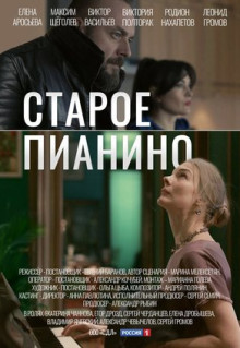 Сериал Старое пианино (2022)