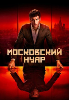 Сериал Московский нуар (2018)