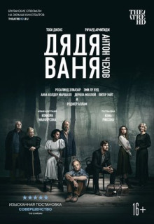 Фильм Дядя Ваня (2020)