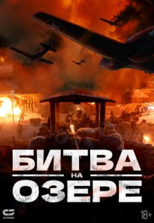 Фильм Битва на озере (2021)