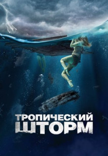 Фильм Тропический шторм (2022)