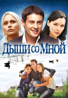 Сериал Дыши со мной (2010)