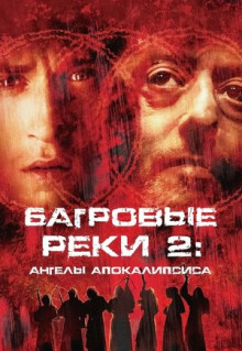 Фильм Багровые реки 2: Ангелы апокалипсиса (2003)