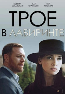 Фильм Трое в лабиринте (2017)